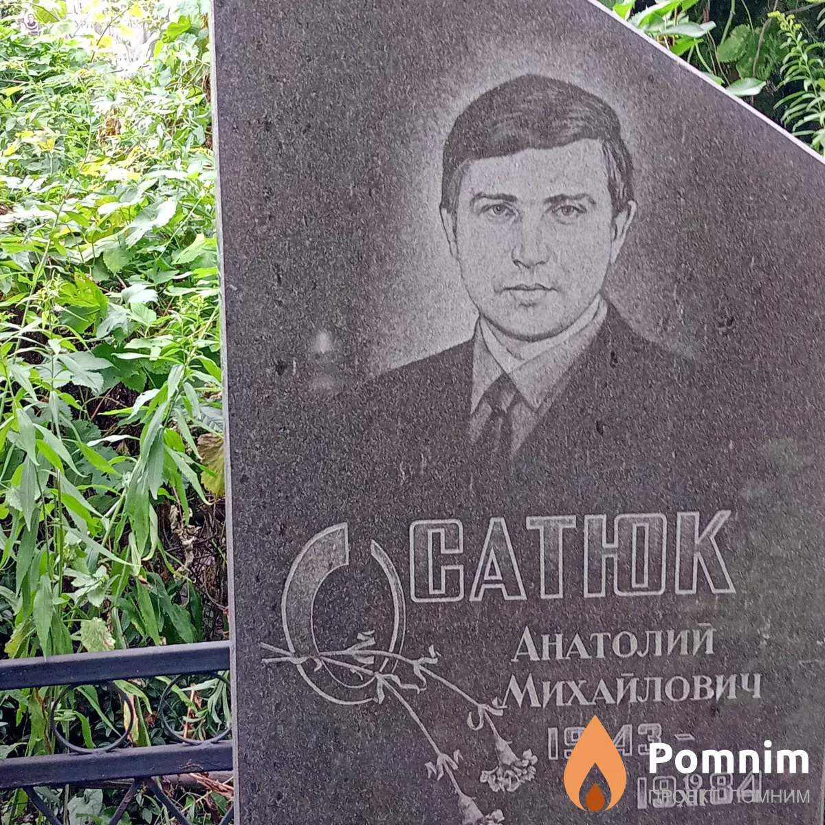 Сатюк Анатолиий Михайлович