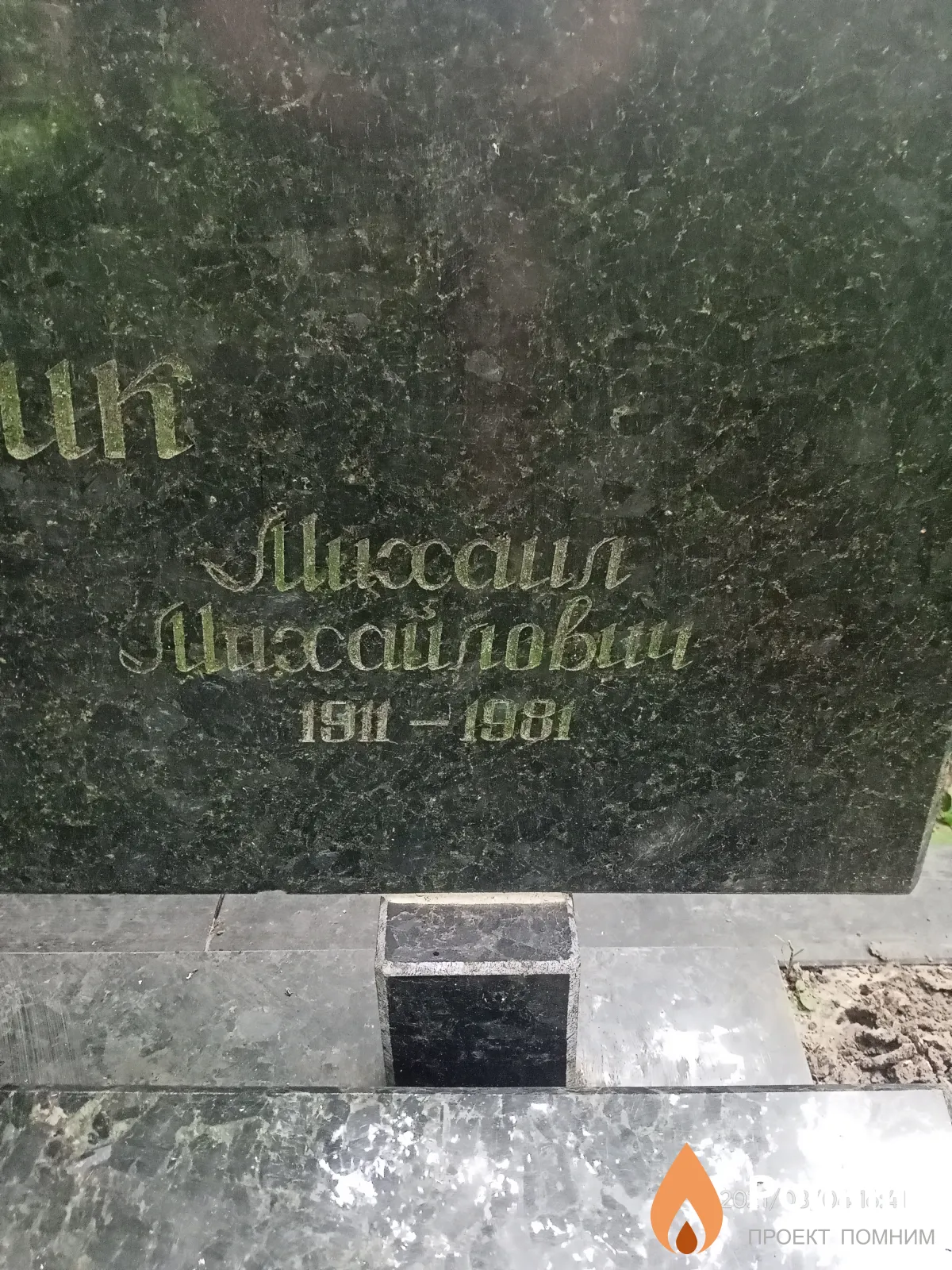 Боровик Михаил Михайлович