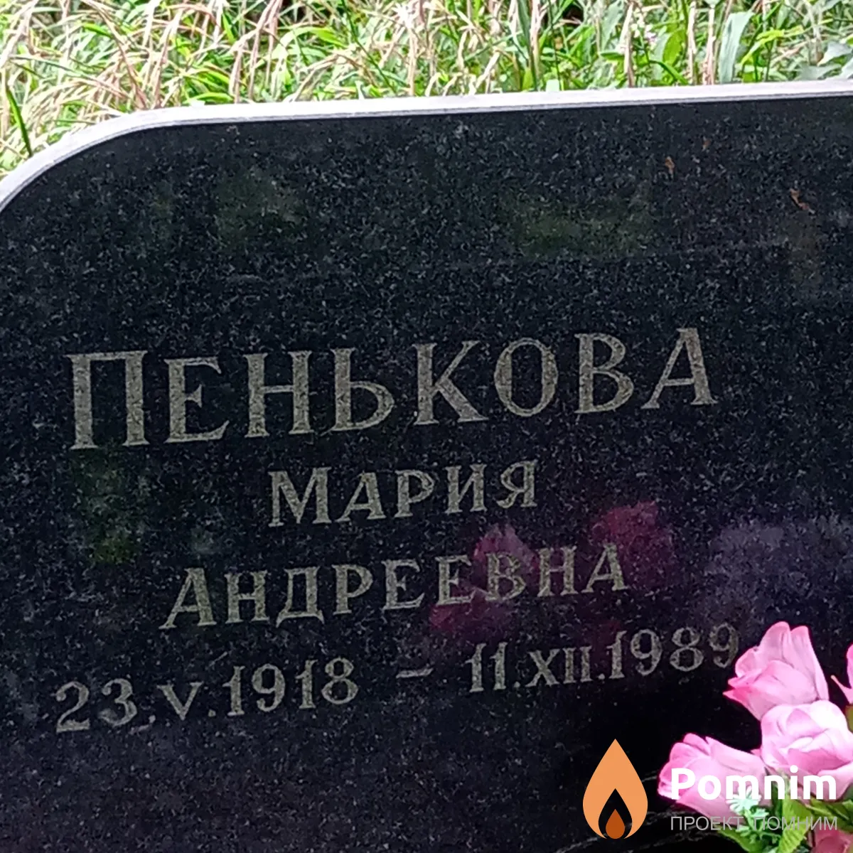 Пенькова Мария Андреевна