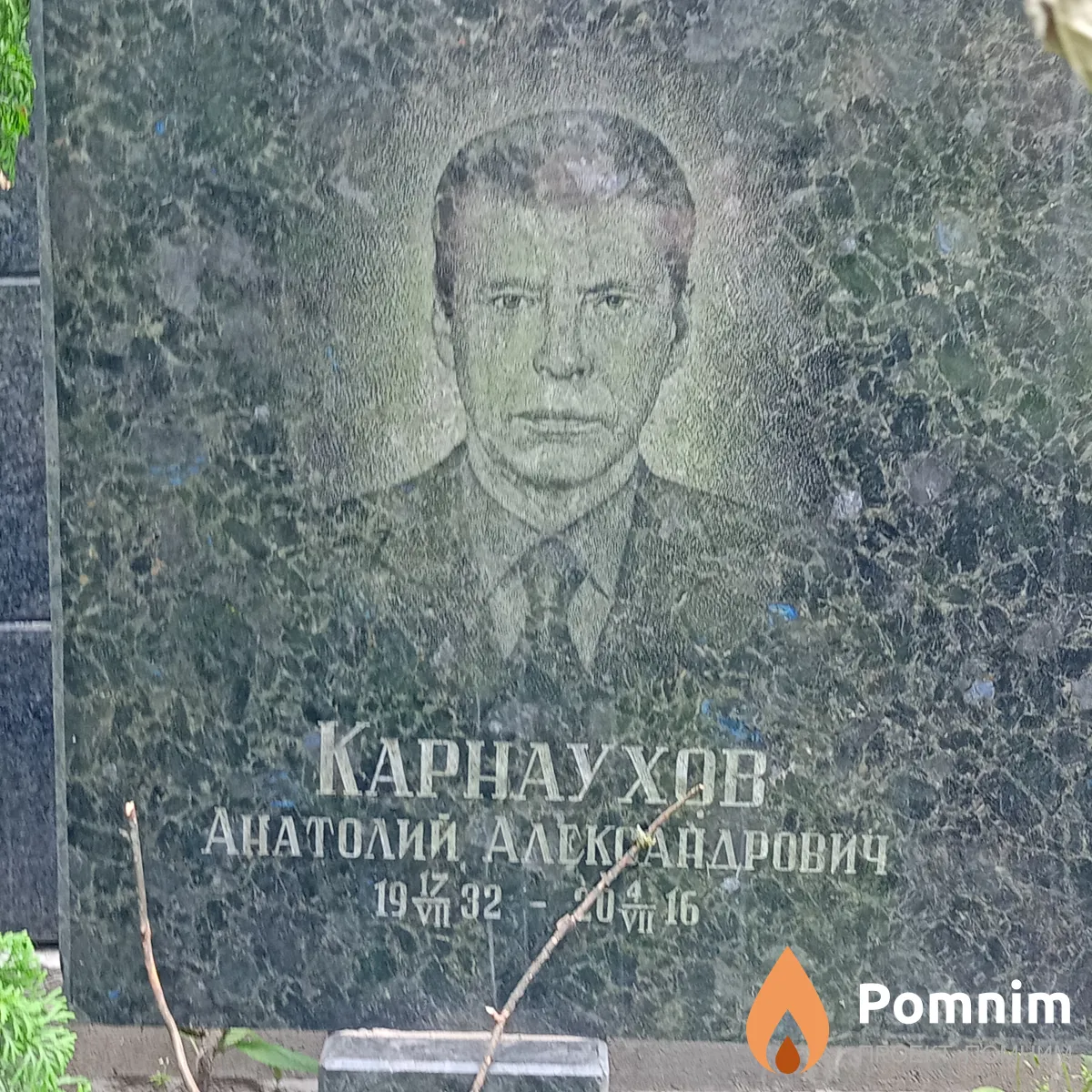 Карнаухов Анатолий Александрович