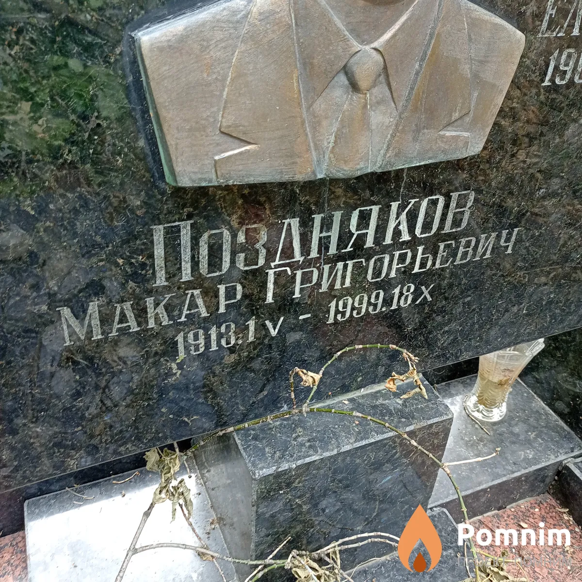 Поздняков Макар Григориевич