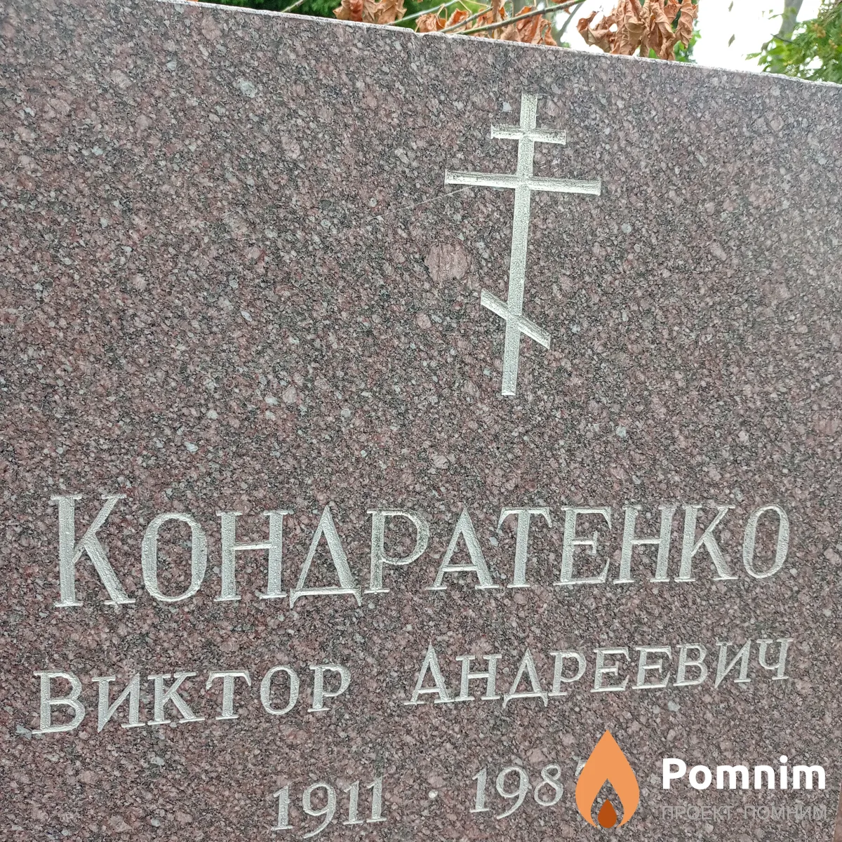 Кондратенко Виктор Андреевич