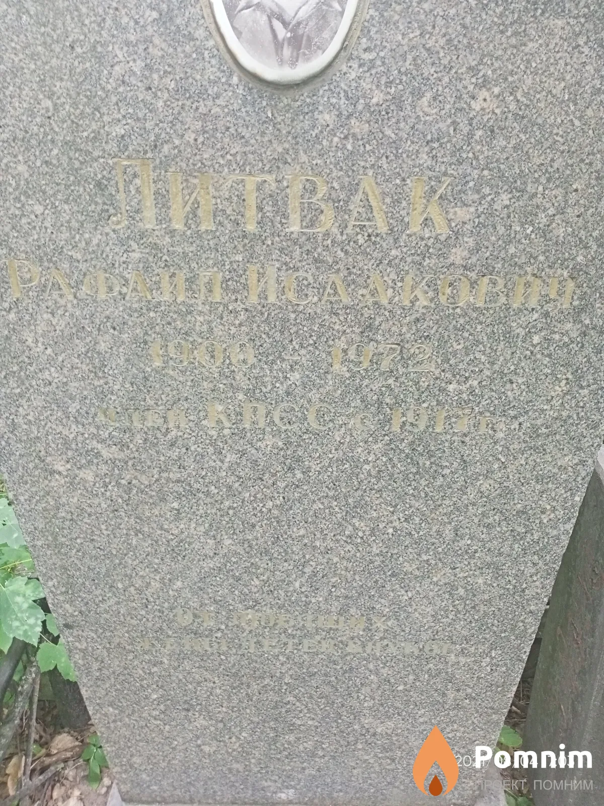 Шитвак Рафаил Исаакович