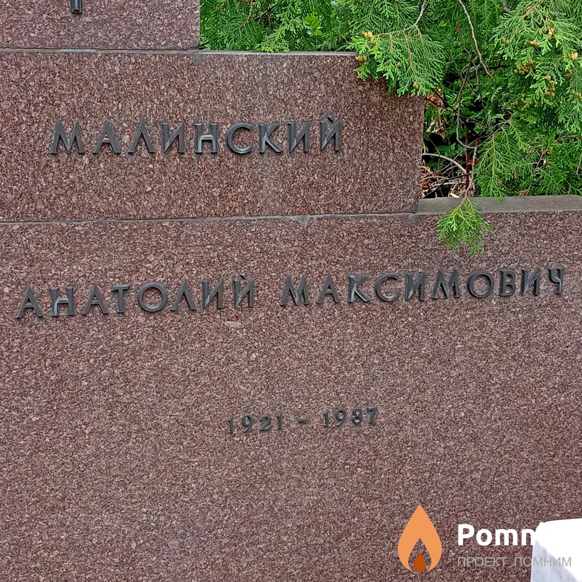 Малинский Анатолий Максимович