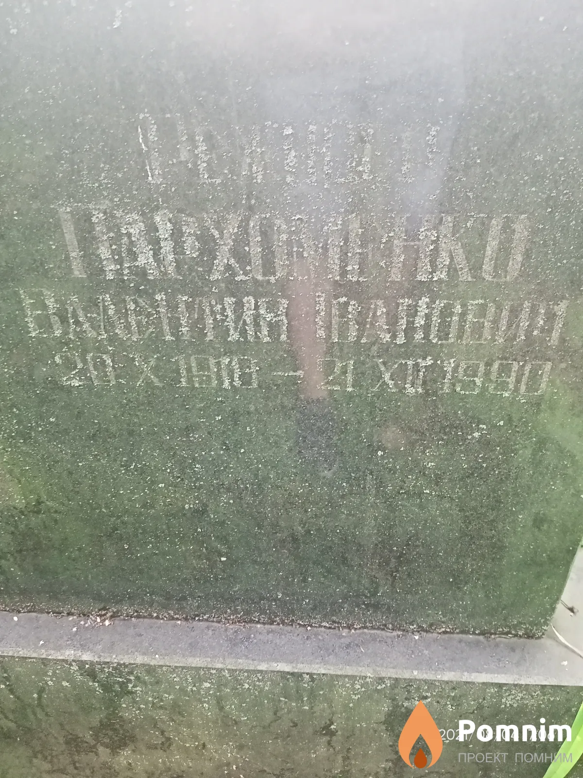 Пархоменко Валентин Иванович