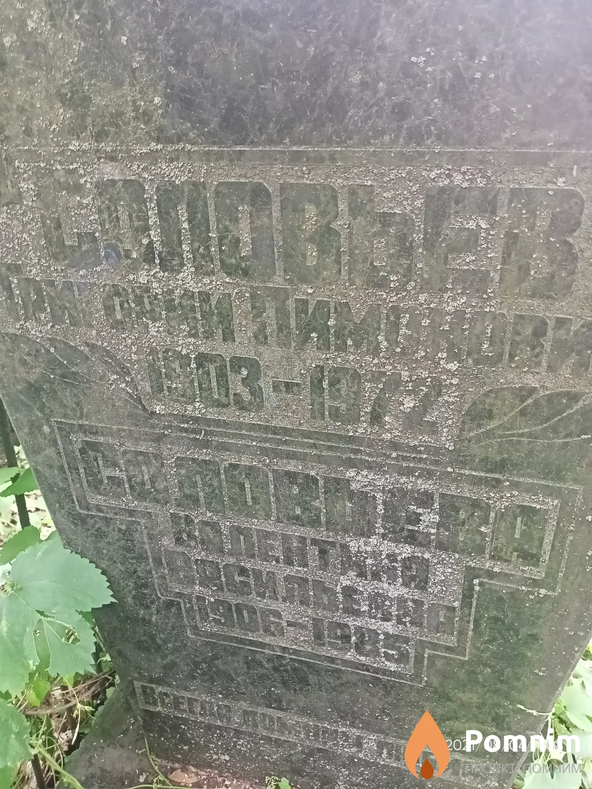Соловьев Григорий Пимонович