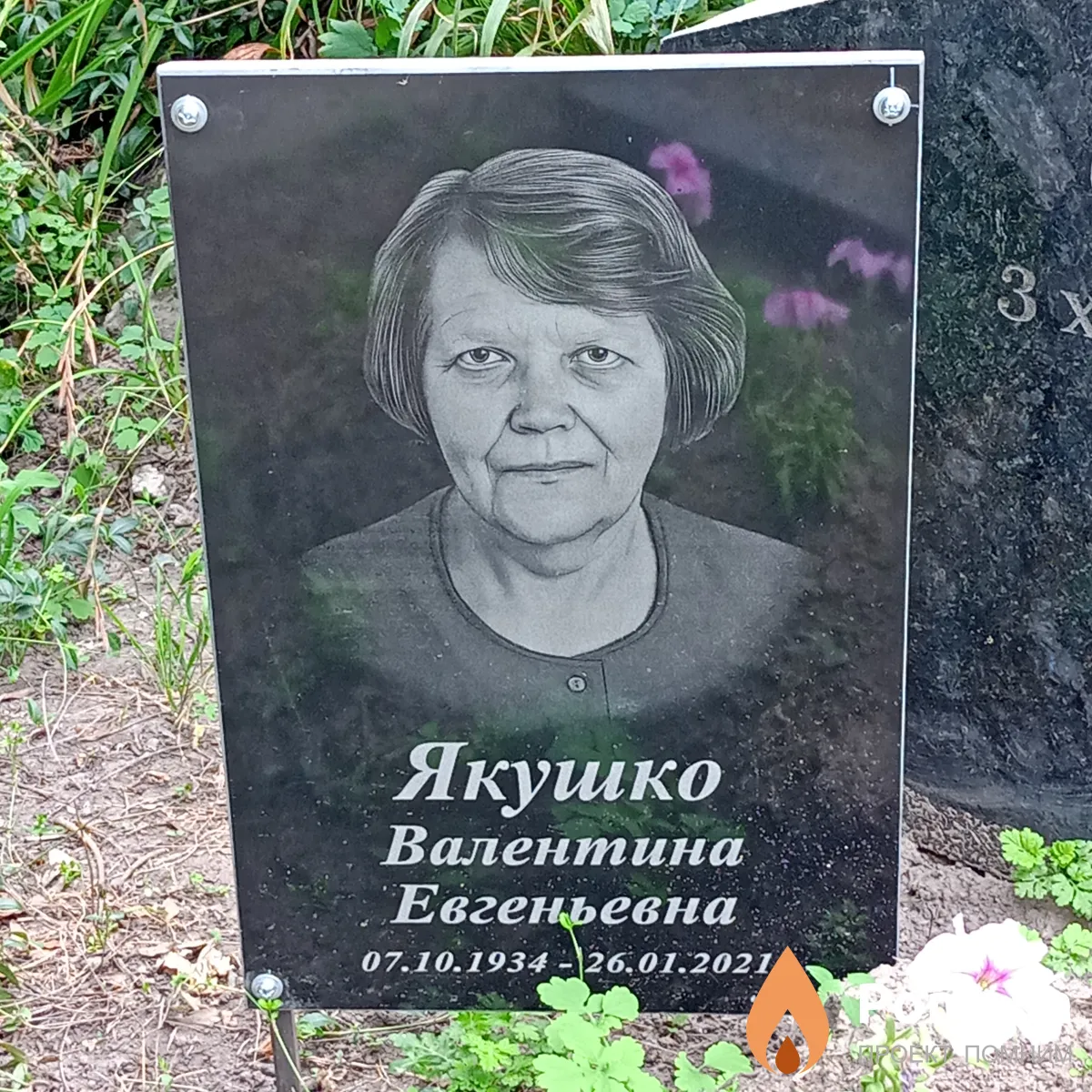 Якушко Валентина Евгеньевна