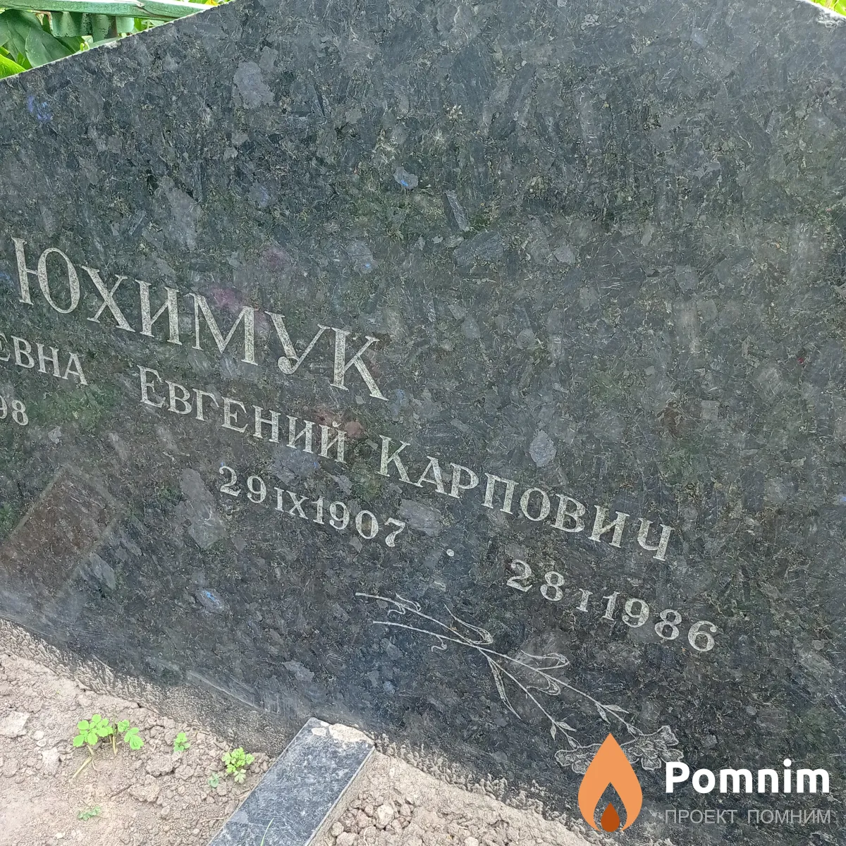 Юхимук Евгений Карпович