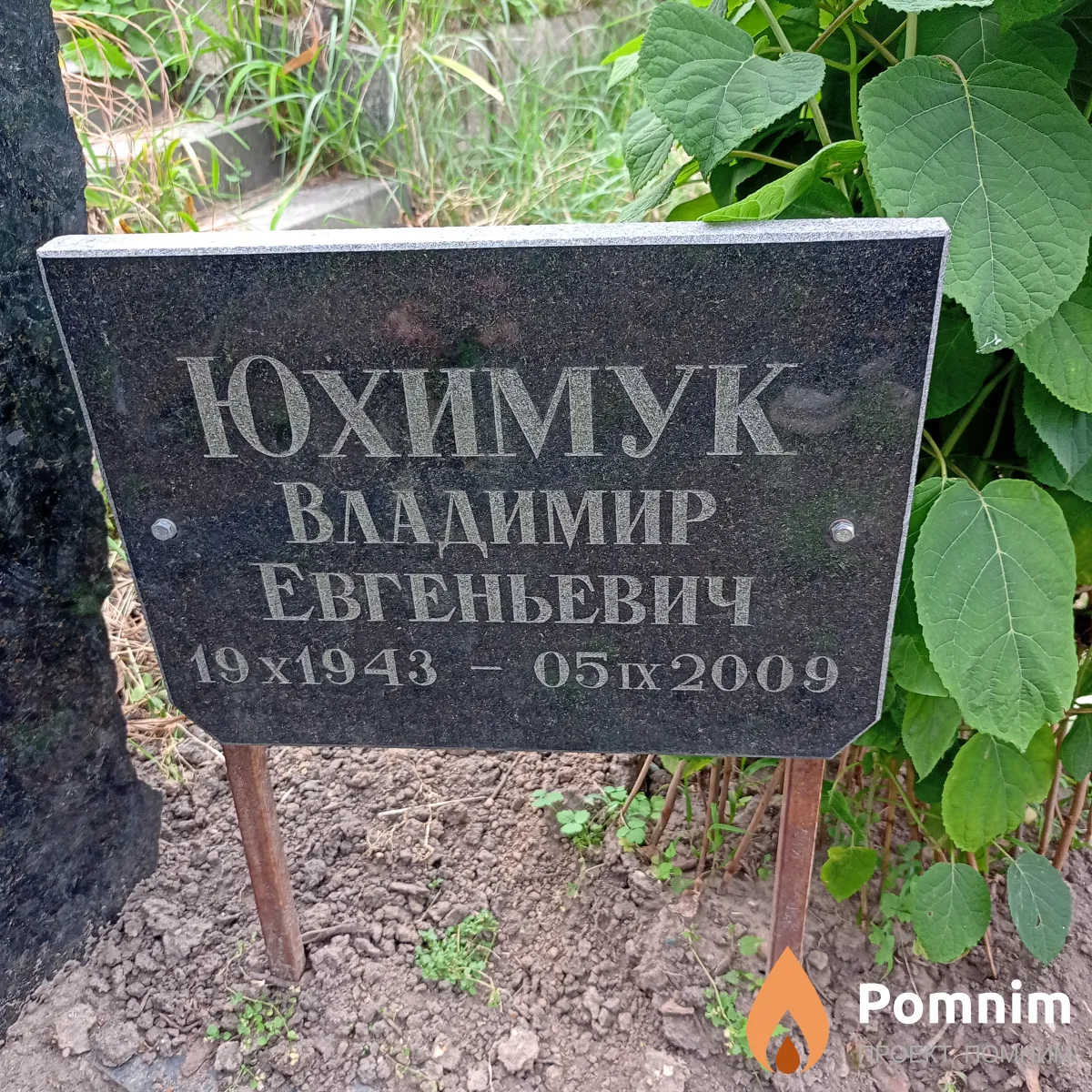 Юхимук Владимир Евгеньевич