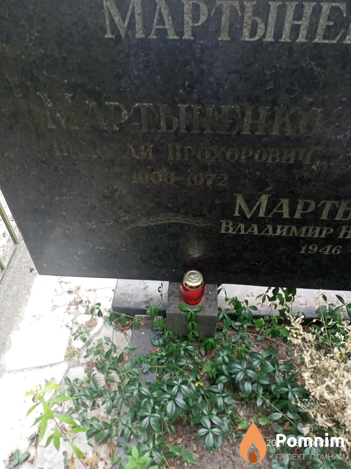Мартыненко Николай Прохорович