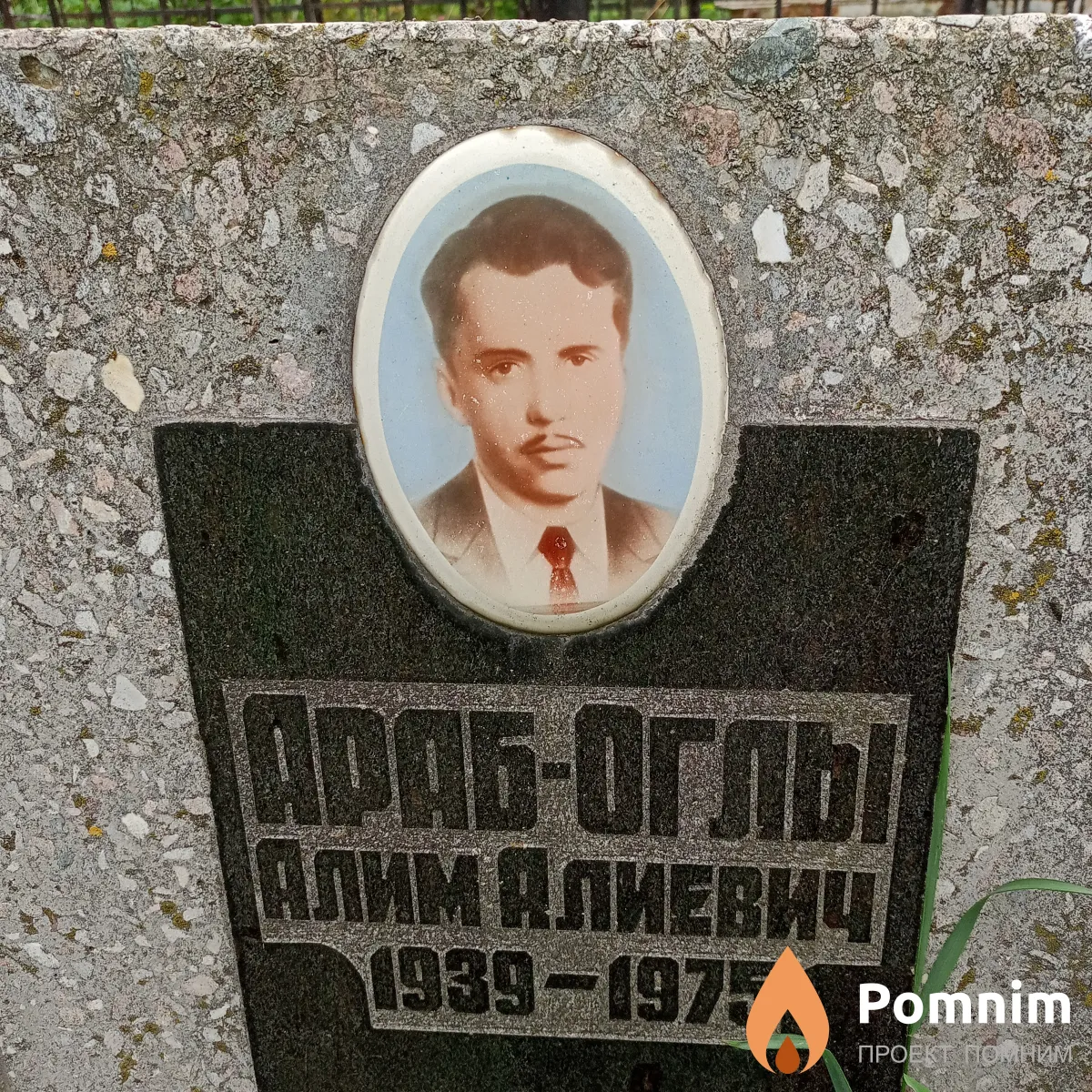 Араб-Оглы Алим Алиевич