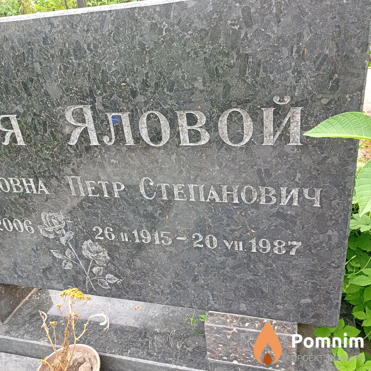 Яловой Пётр Степанович