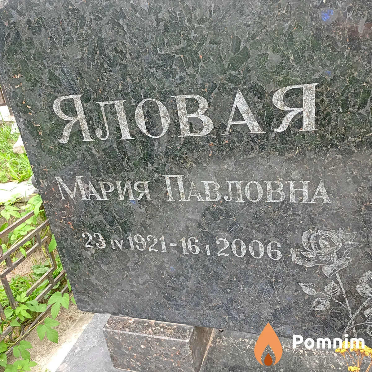Яловая Мария Павловна