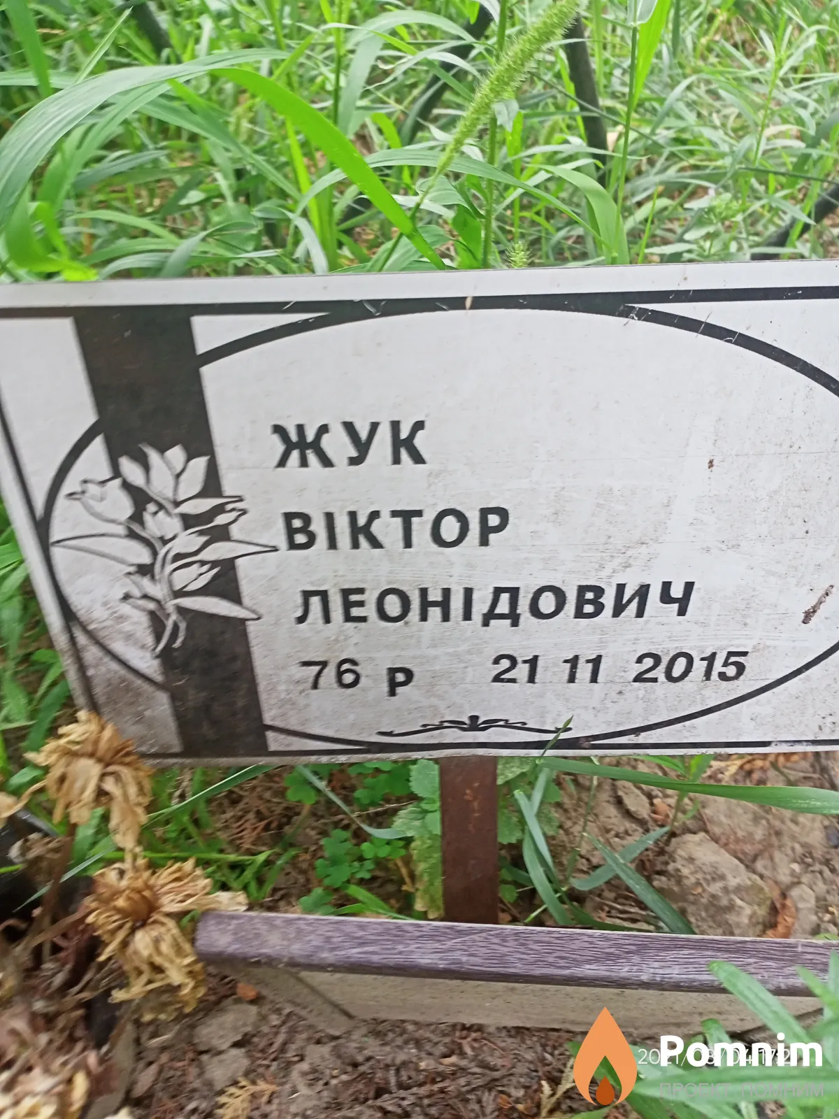 Жук Виктор Леонидович