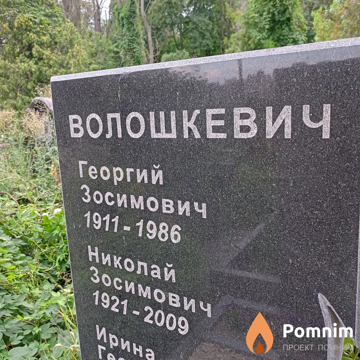 Волошкевич Георгий Зосимович