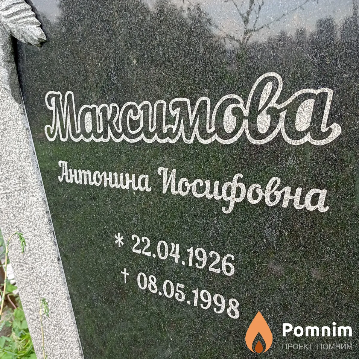 Максимова Антонина Иосифовна