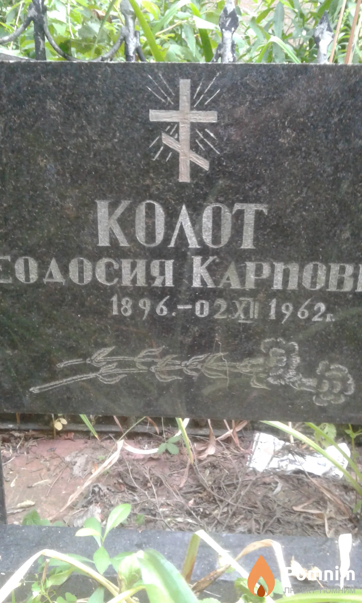 Колот Феодосия Карповна