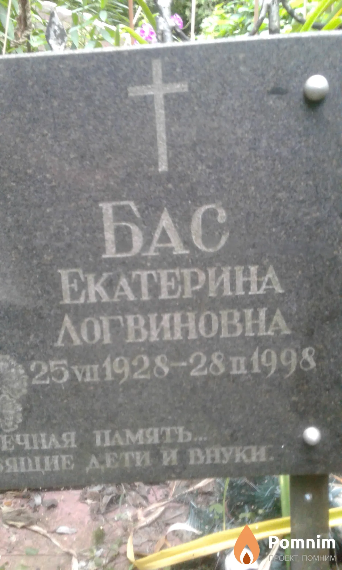 Бас Екатерина Логвиновна