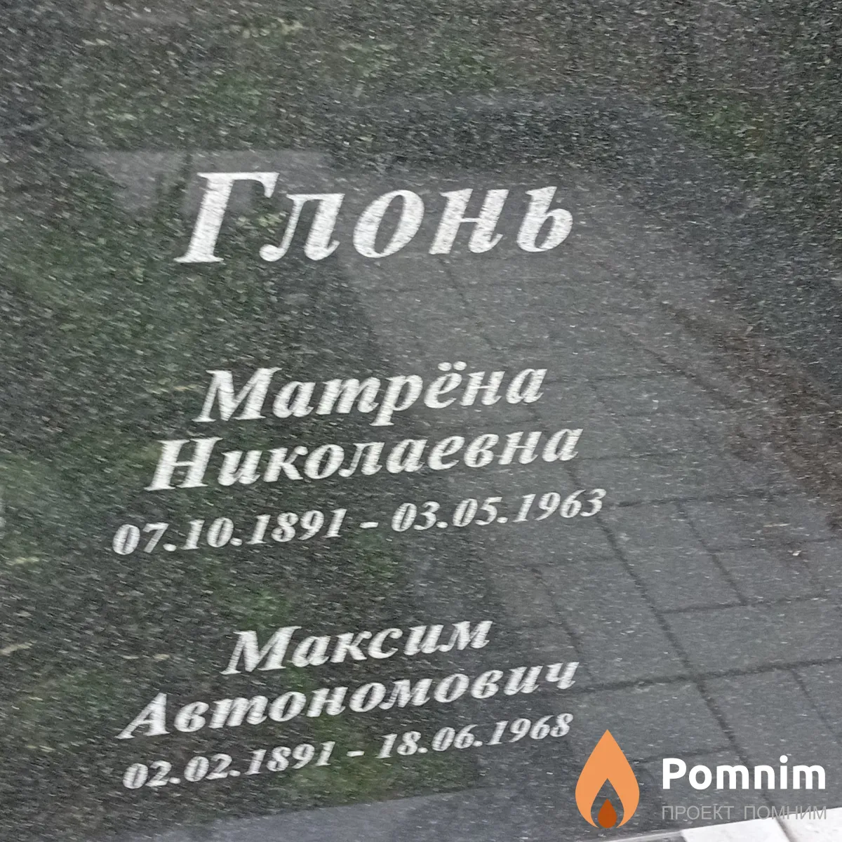 Глонь Матрёна Николаевна