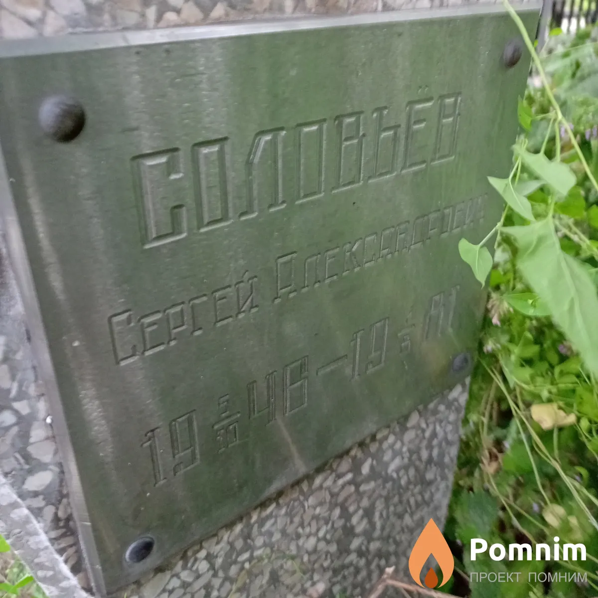 Соловьев Сергей Александрович