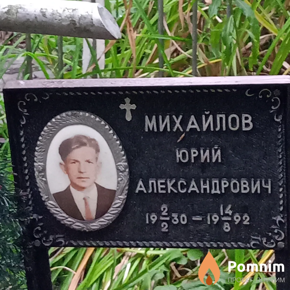 Михайлов Юрий Александрович