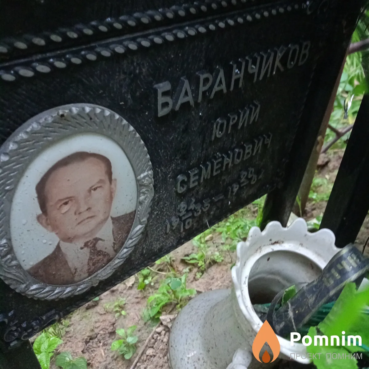 Баранчиков Юрий Семенович