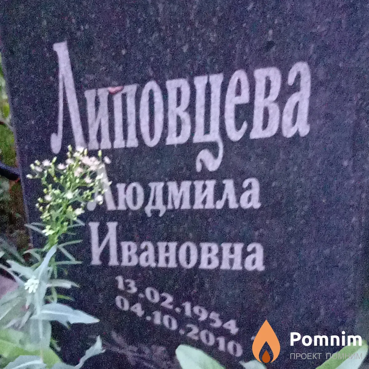 Липовцева Людмила Ивановна