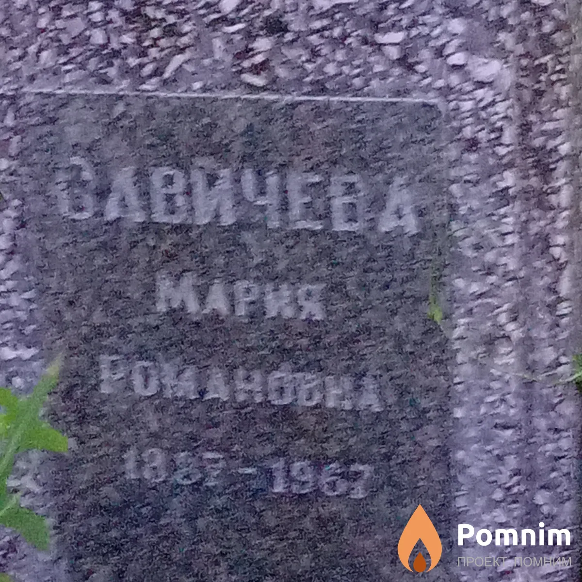 Савичева Мария Ивановна