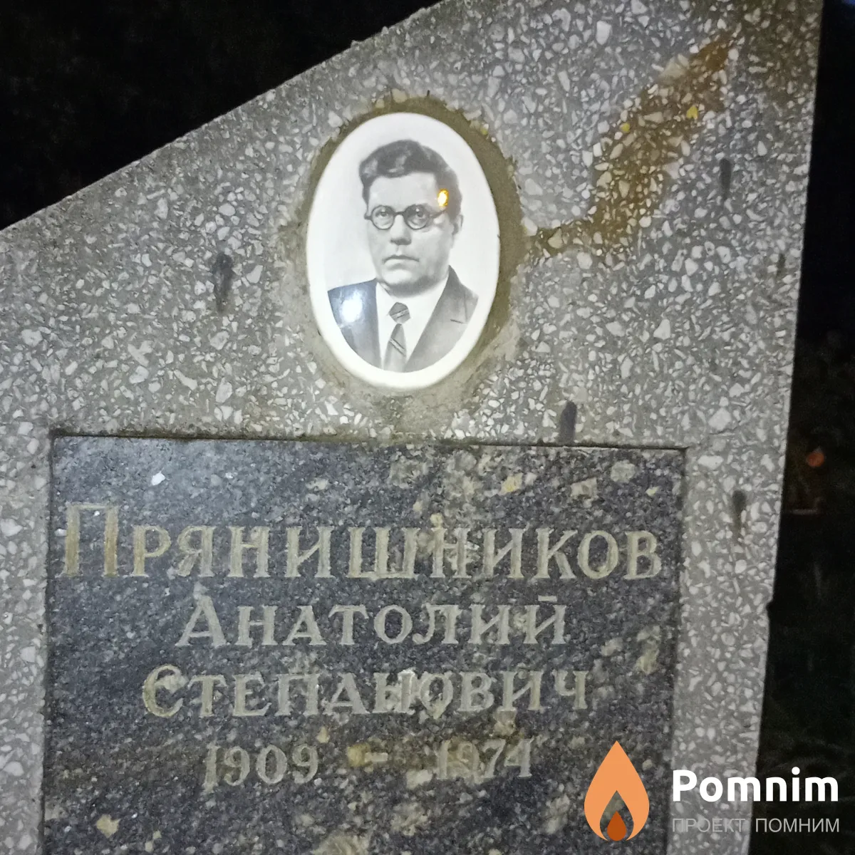 Пряншников АнатолиЙ Степанович