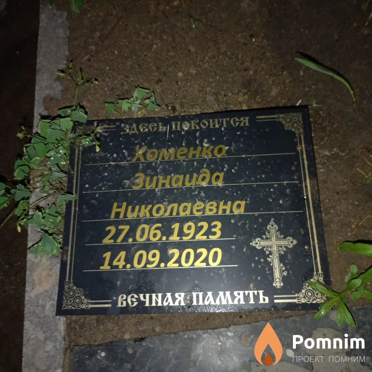 Хоменко Зинаида Николаевна