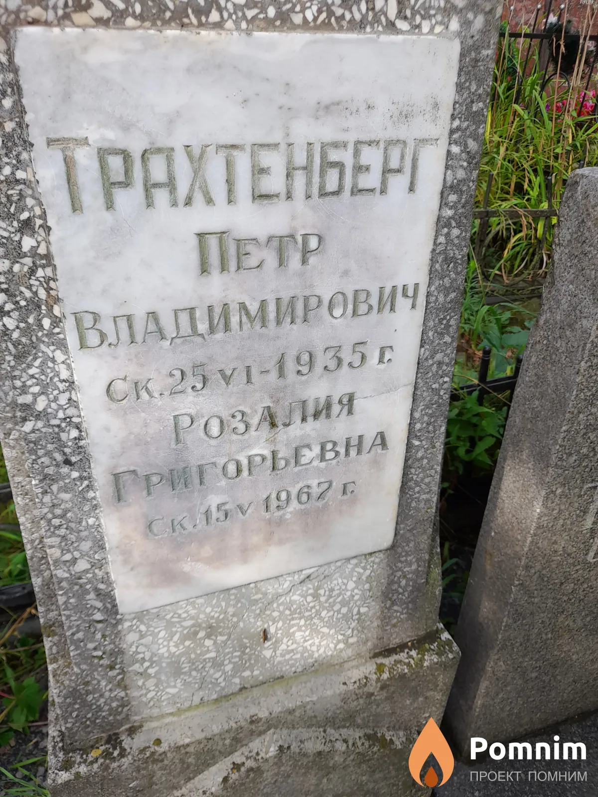 Трахтенберг Петр Владимирович