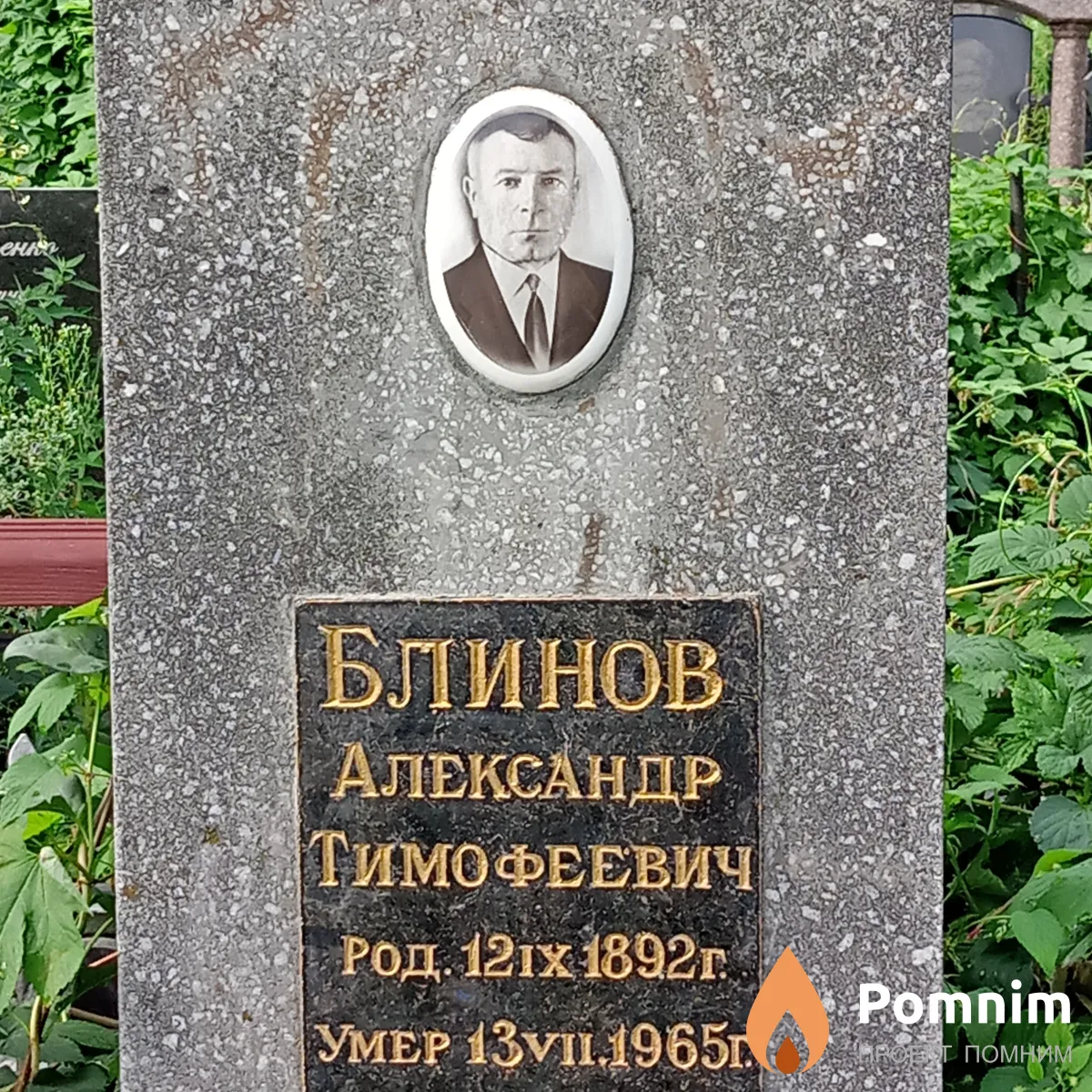 Блинов Александр Тимофеевич