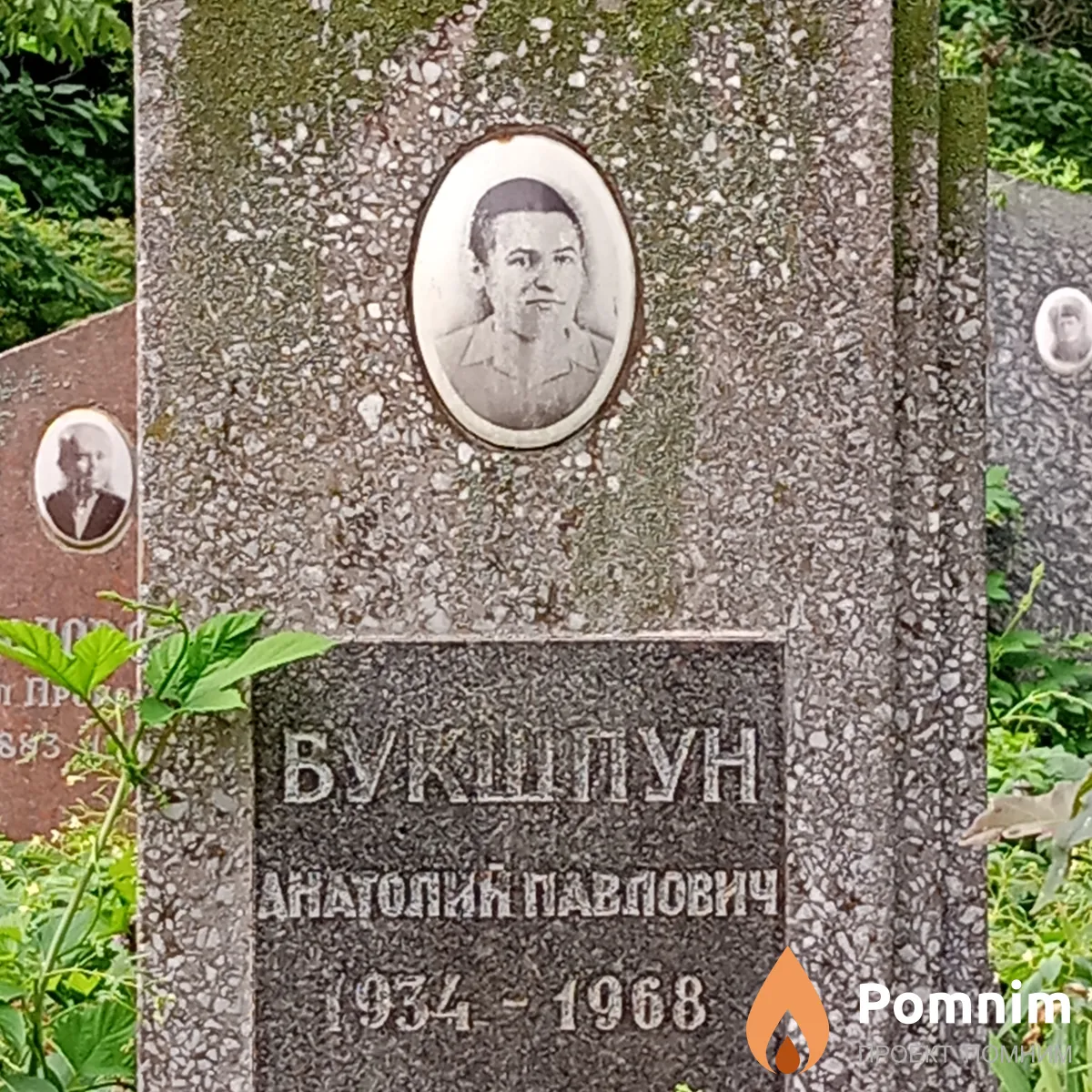 Букшпун Анатолий Павлович