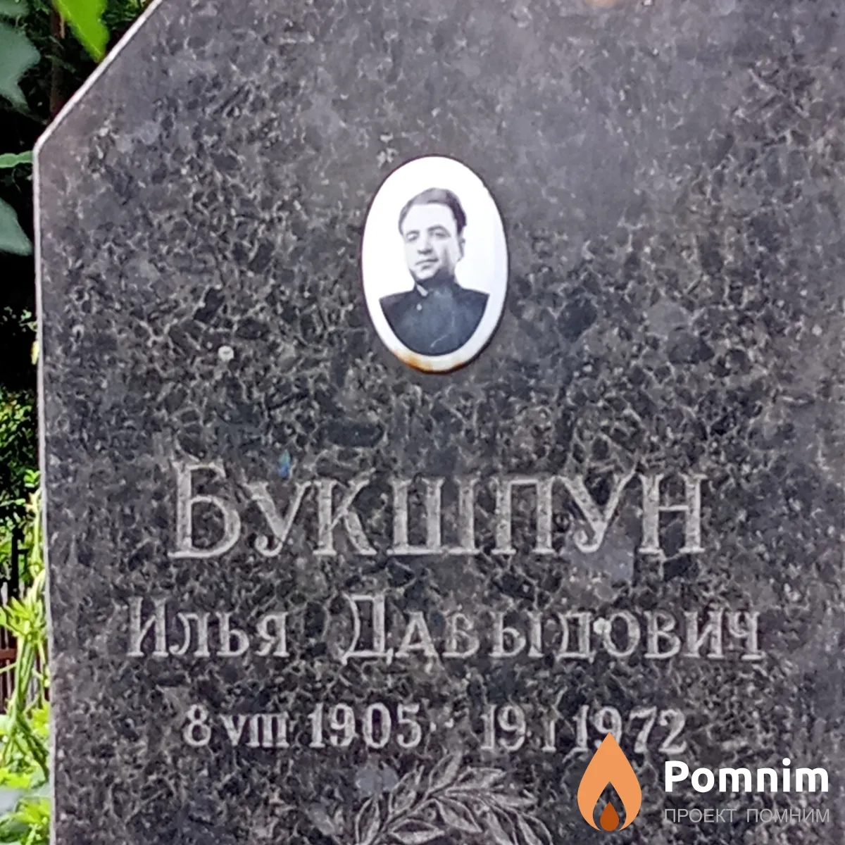 Букшпун Илья Давыдович