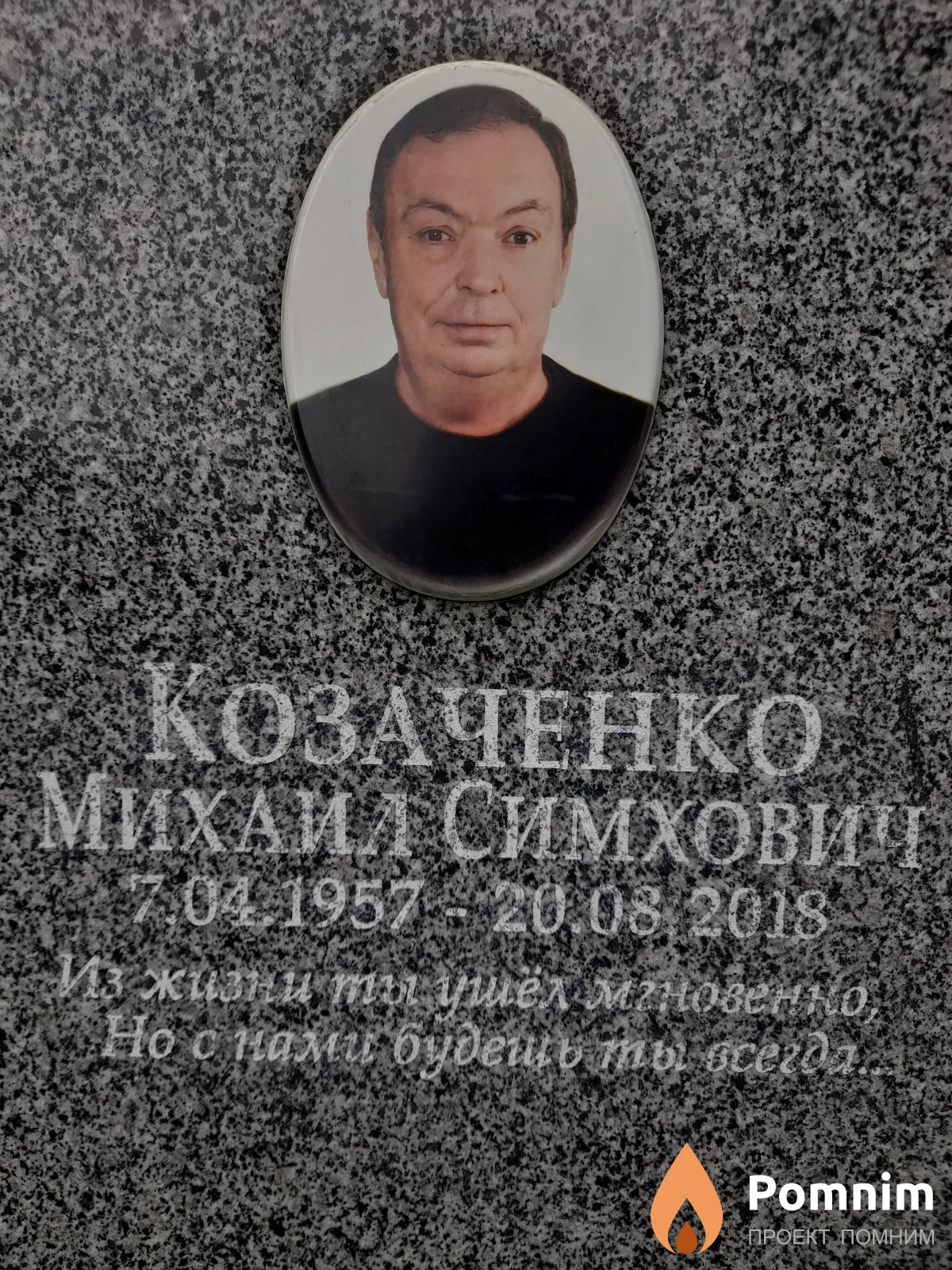 Козаченко Михаил Симхович