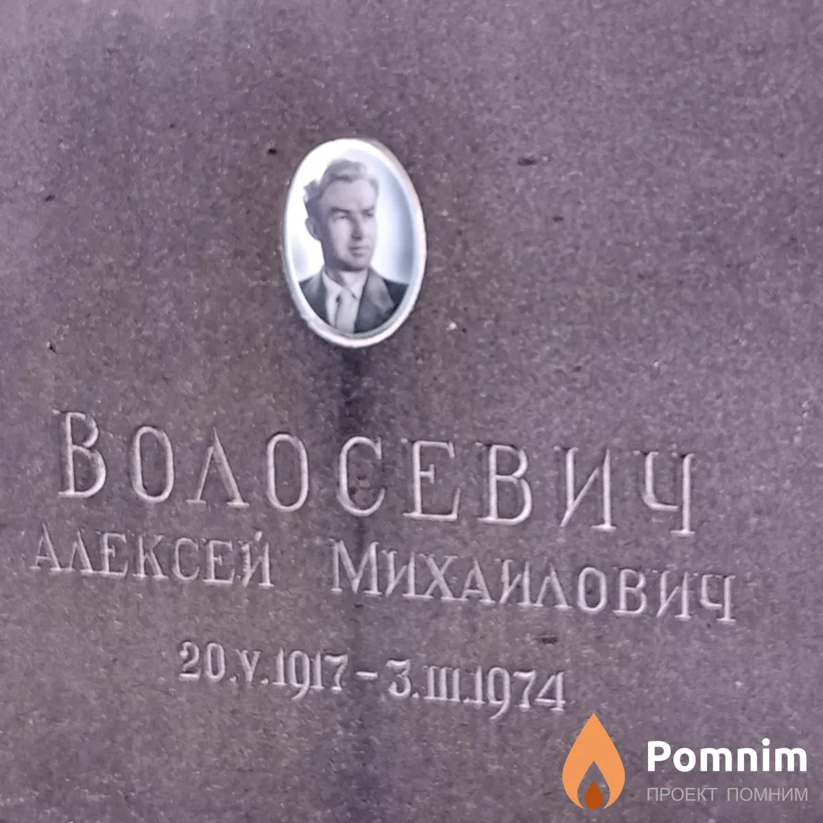 Волосевич Алексей Михайлович