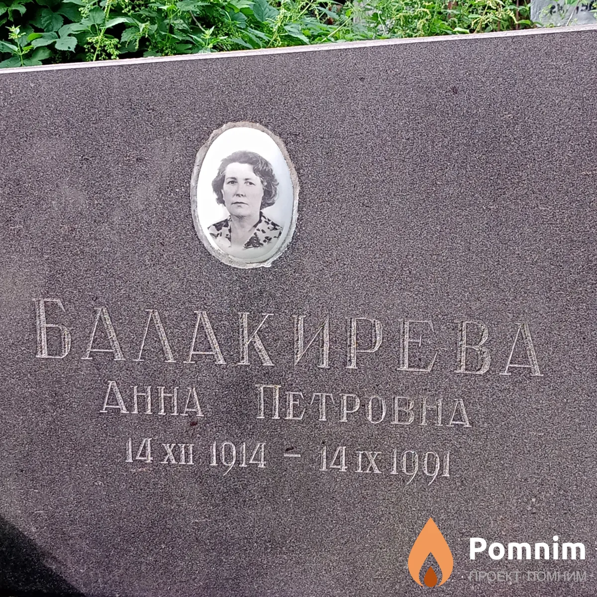 Балакирева Анна Петровна