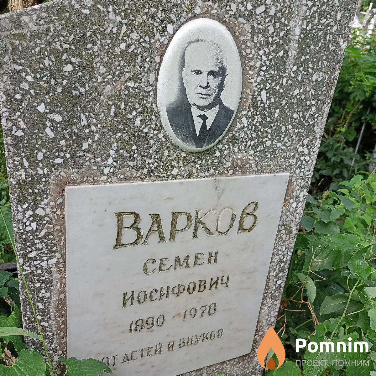 Варков Семен Иосифович