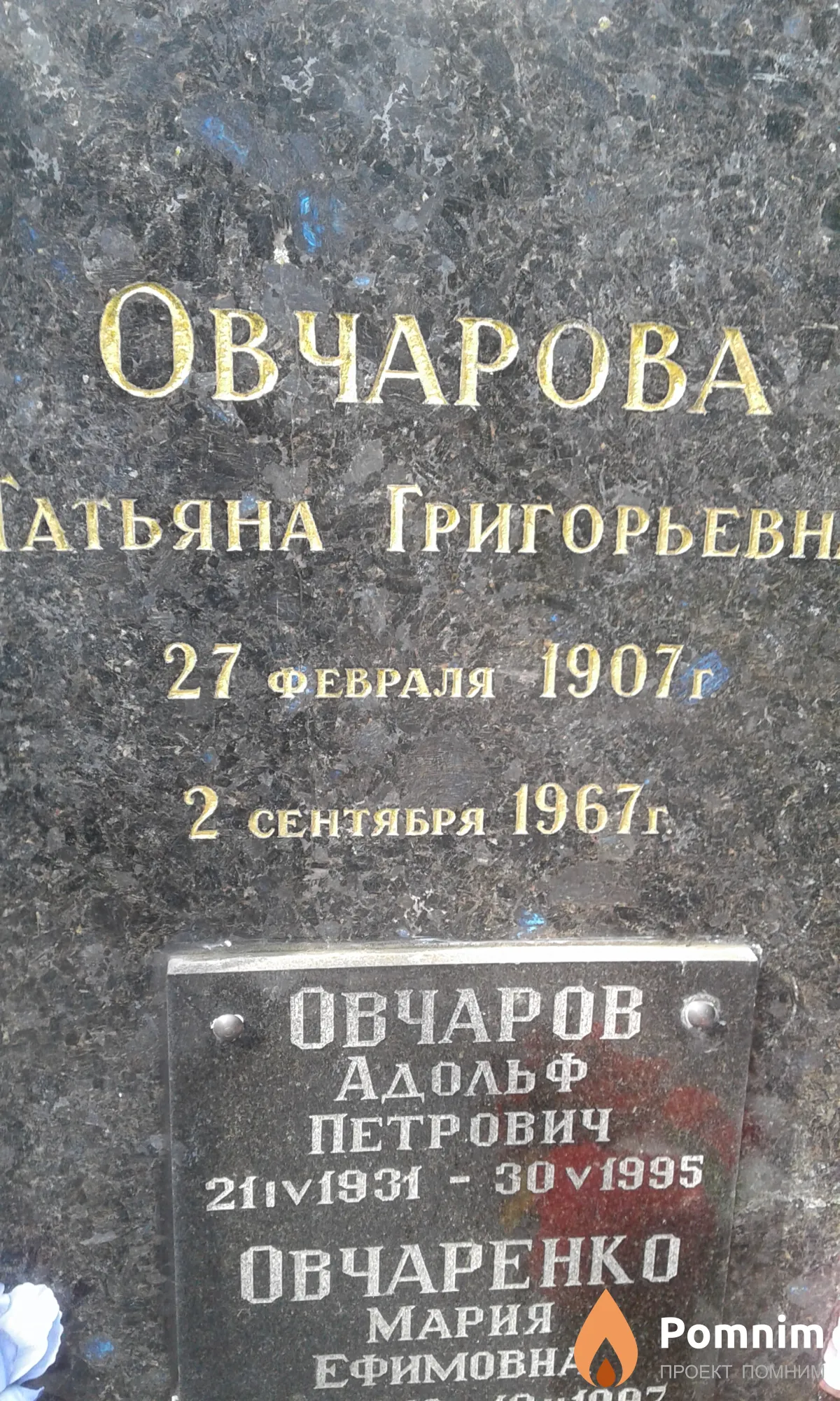 Овчарова Татьяна Григорьевна