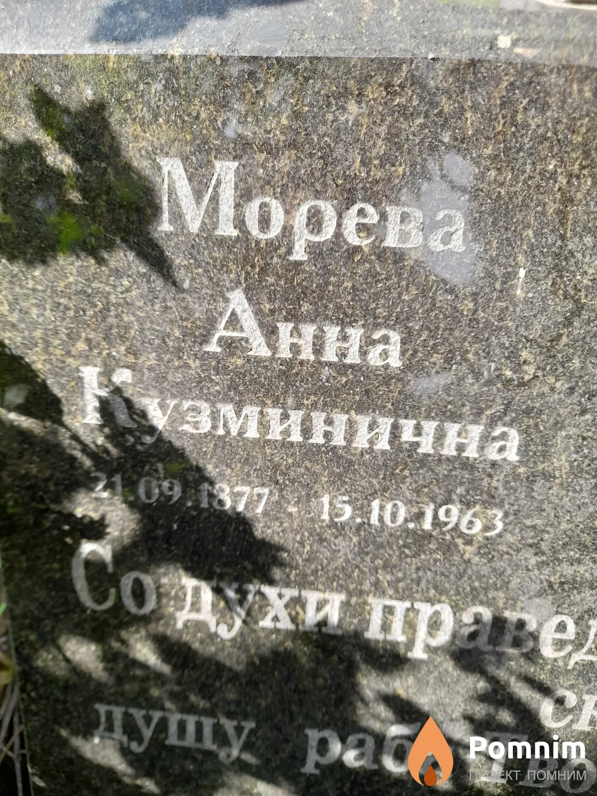 Морева Анна Кузминична