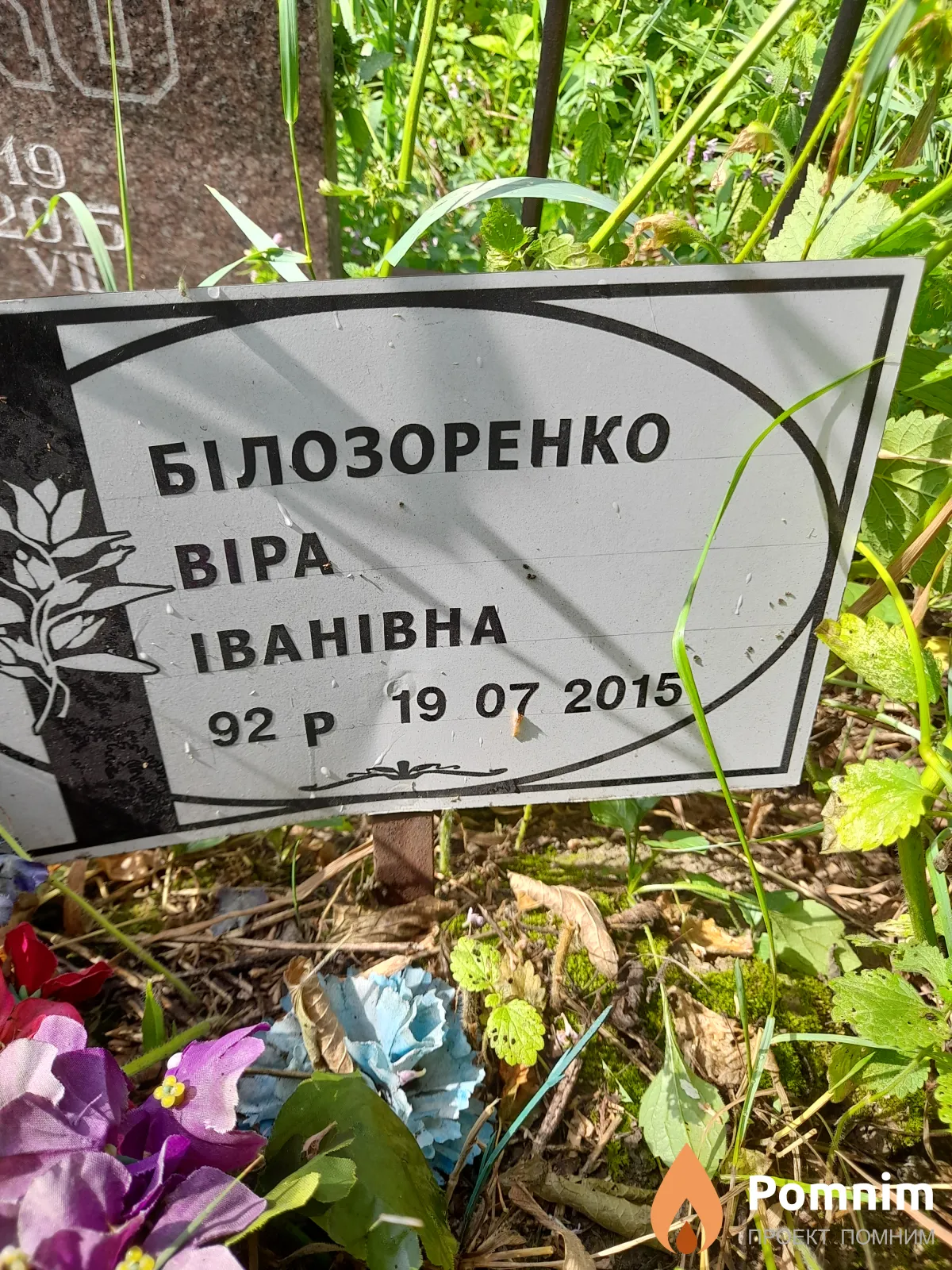 Білозоренко Віра Іванівна