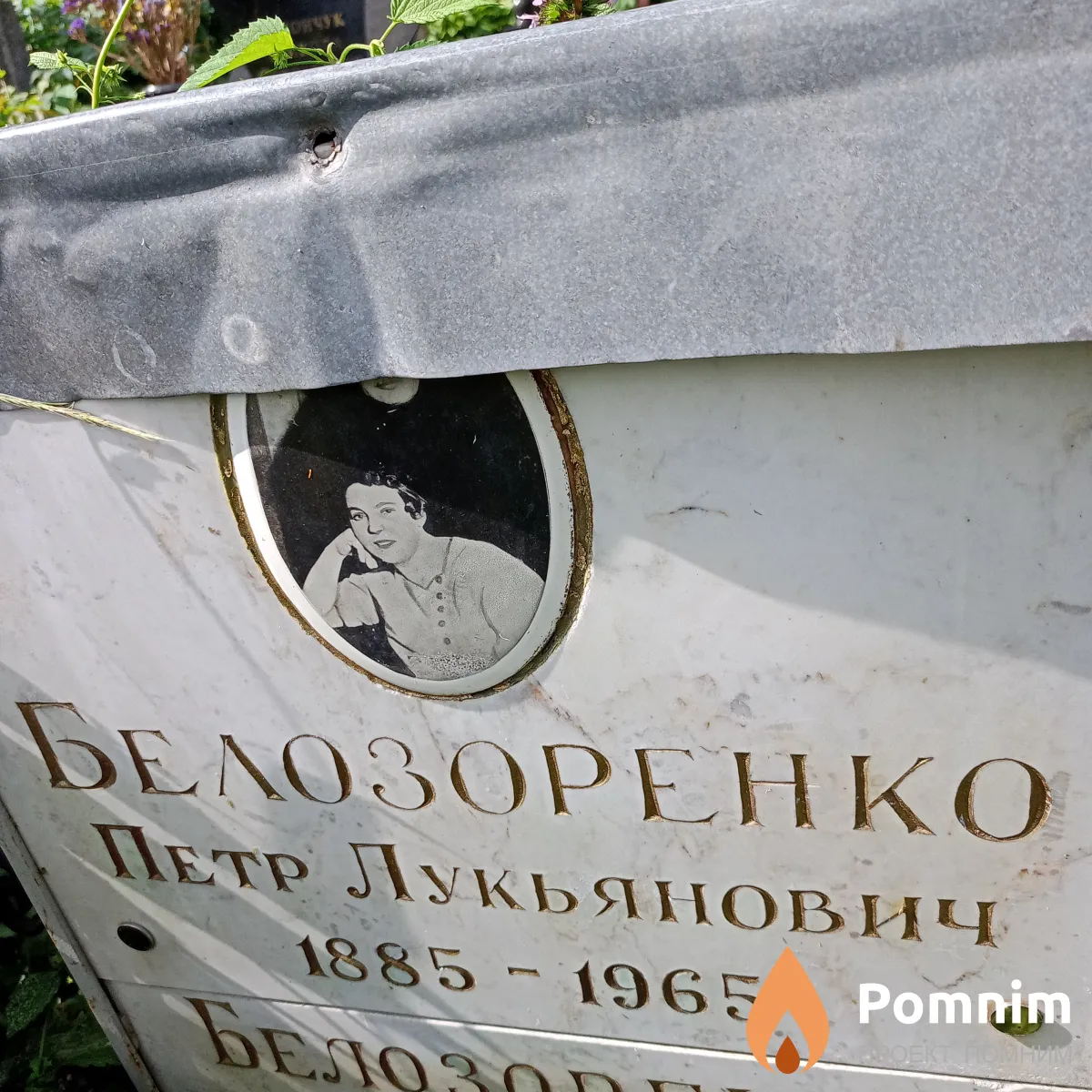 Белозоренко Петр Лукьянович