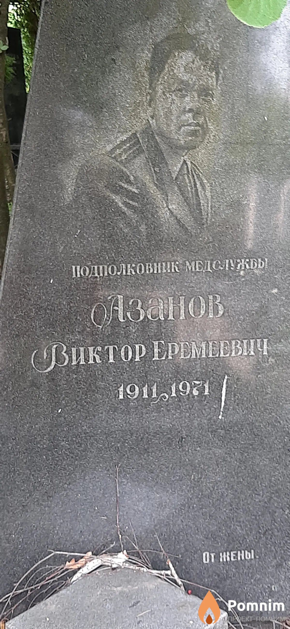Азанов Виктор Еремеевич