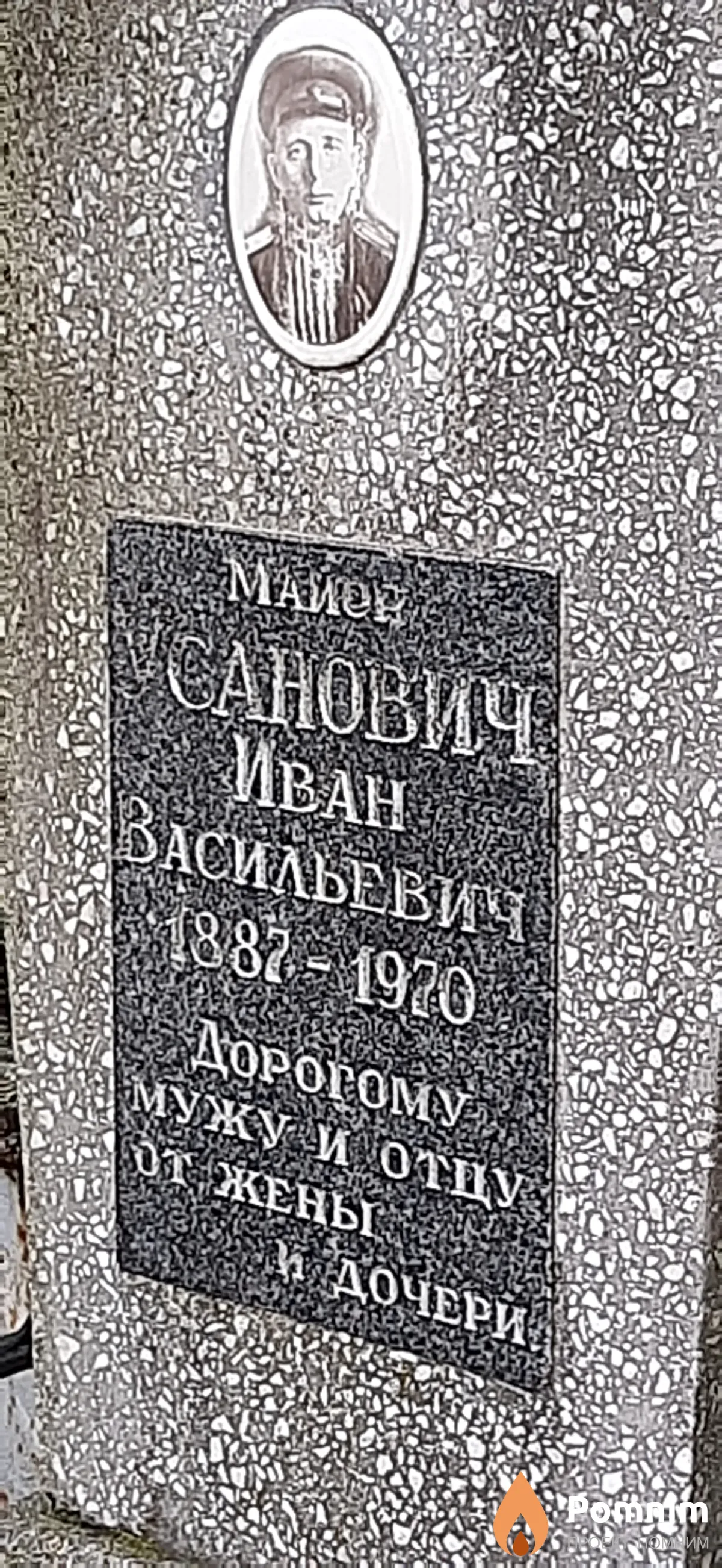 Санович Иван Васильевич