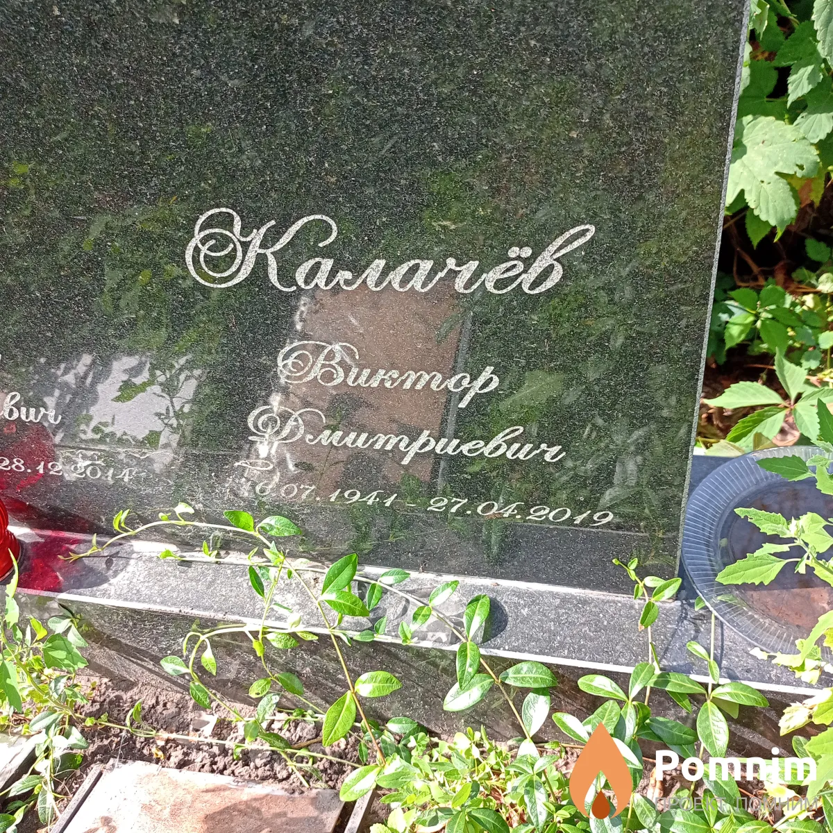 Калачёв Виктор Дмитриевич