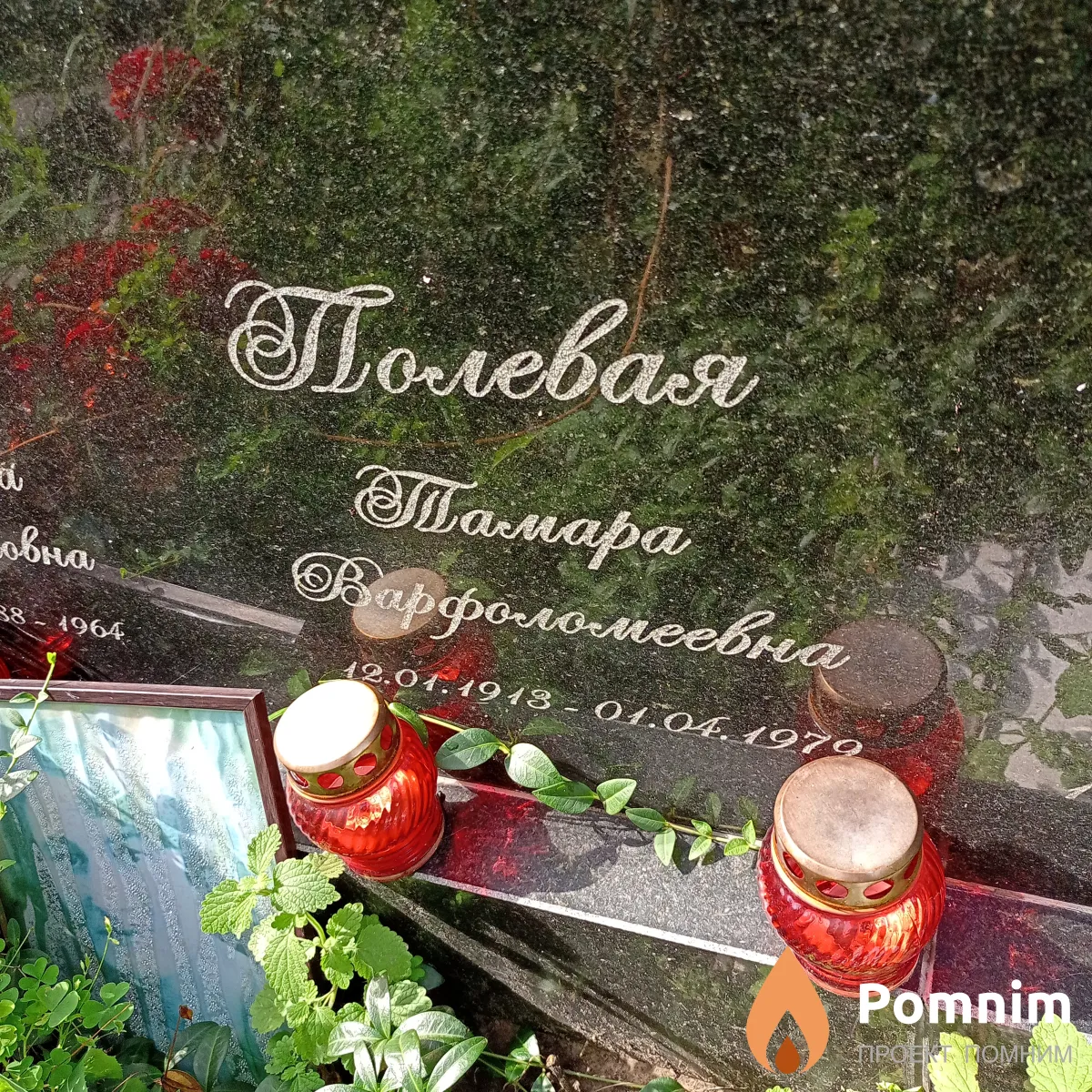Полевая Тамара Варфоломеевна