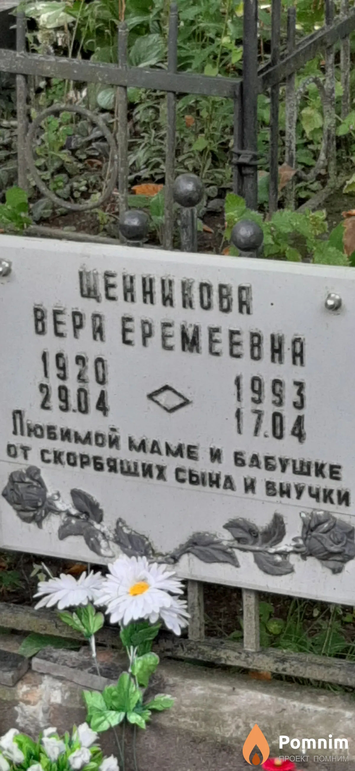 Щенникова Bepа Еремеевна