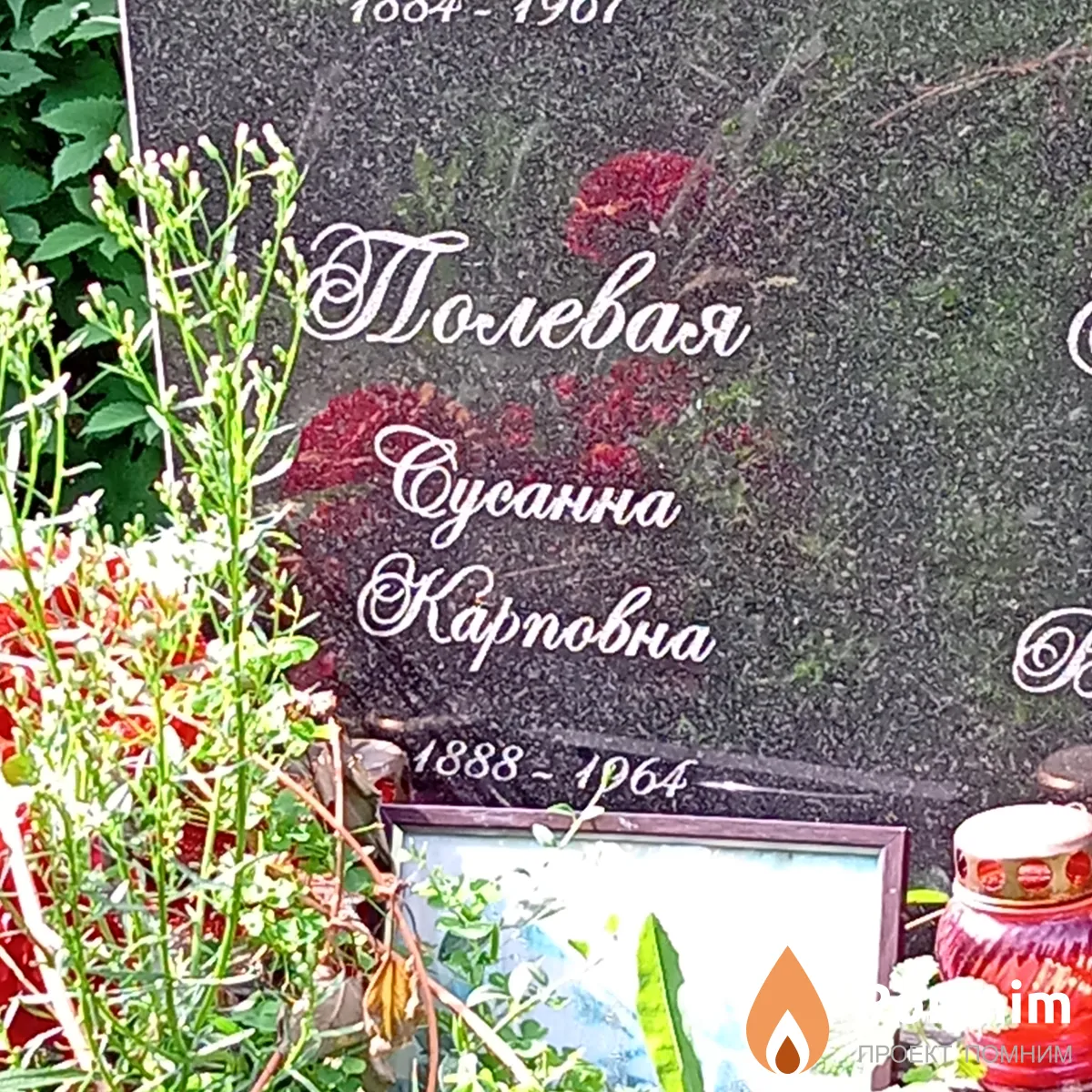 Полевая Русанна Карповна