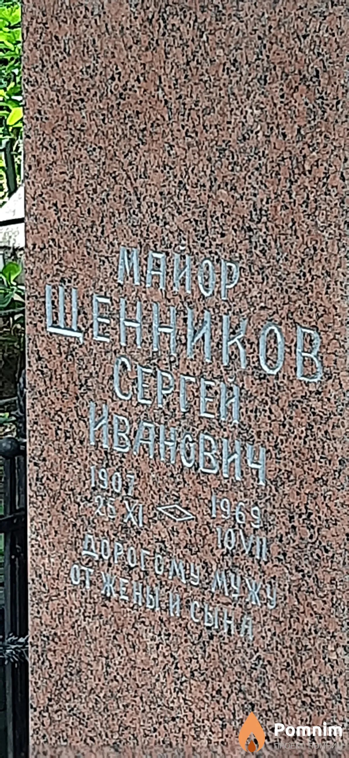 Щенников Сергей Иванович