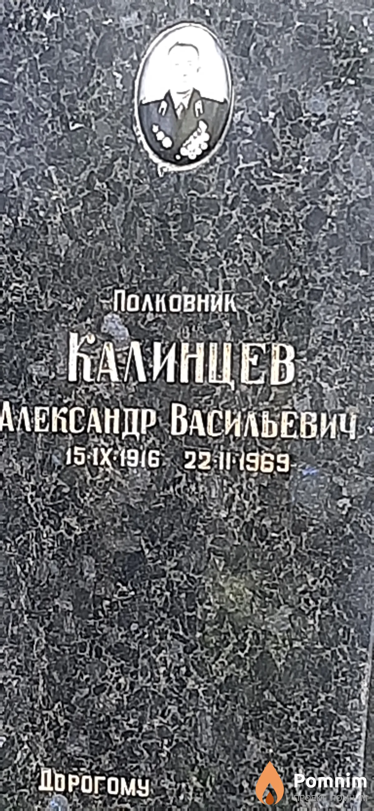 Калинцев Александр Васильевич